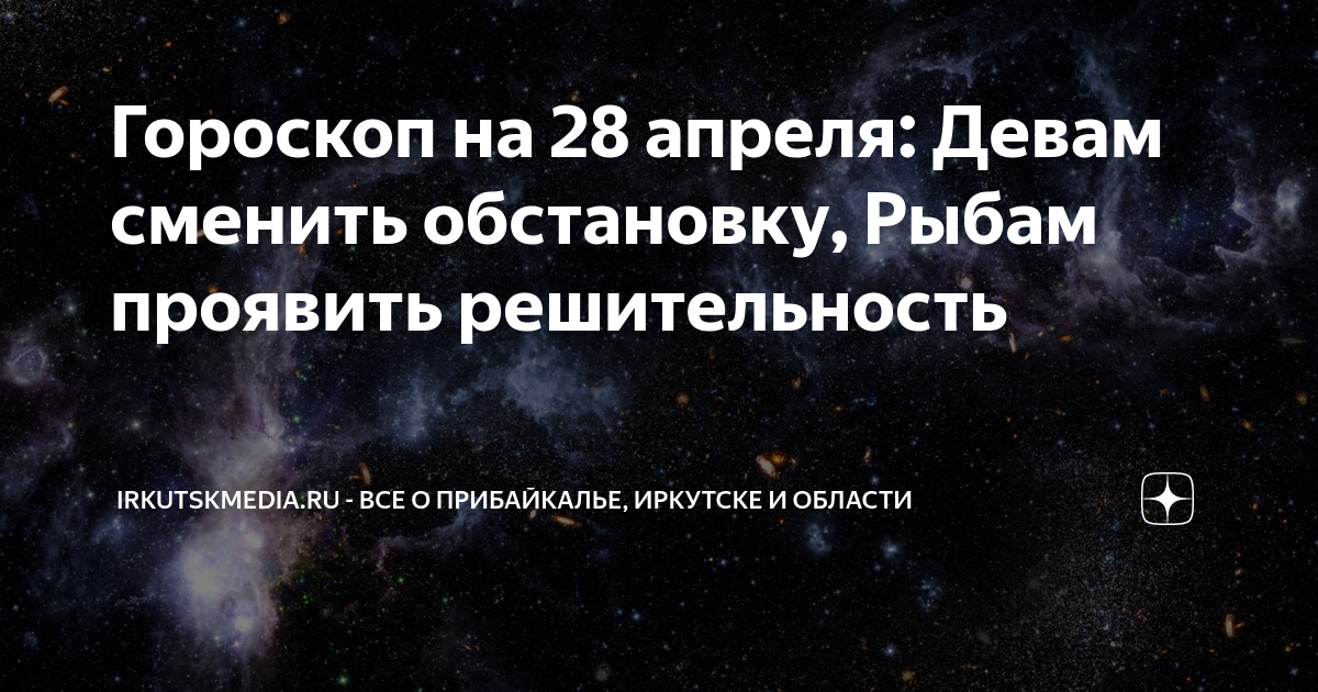 Гороскоп для девы на апрель 2025 года. 28 апреля гороскоп. апрель знак зодиака по гороскопу 28 апреля.
