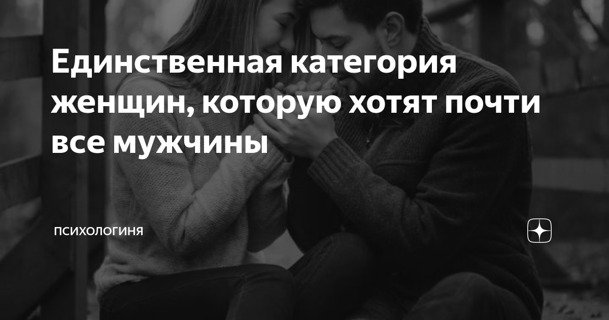 Единственная категория женщин, которую хотят почти все мужчины