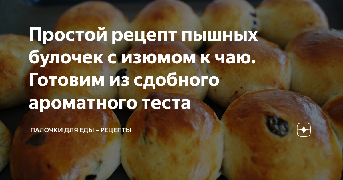 Простой рецепт пышных булочек с изюмом к чаю. Готовим из сдобного ароматного теста