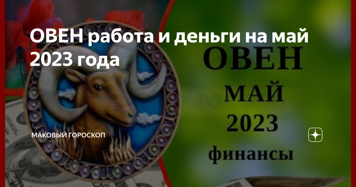 ОВЕН работа и деньги на май 2023 года | МАКовый гороскоп |Дзен