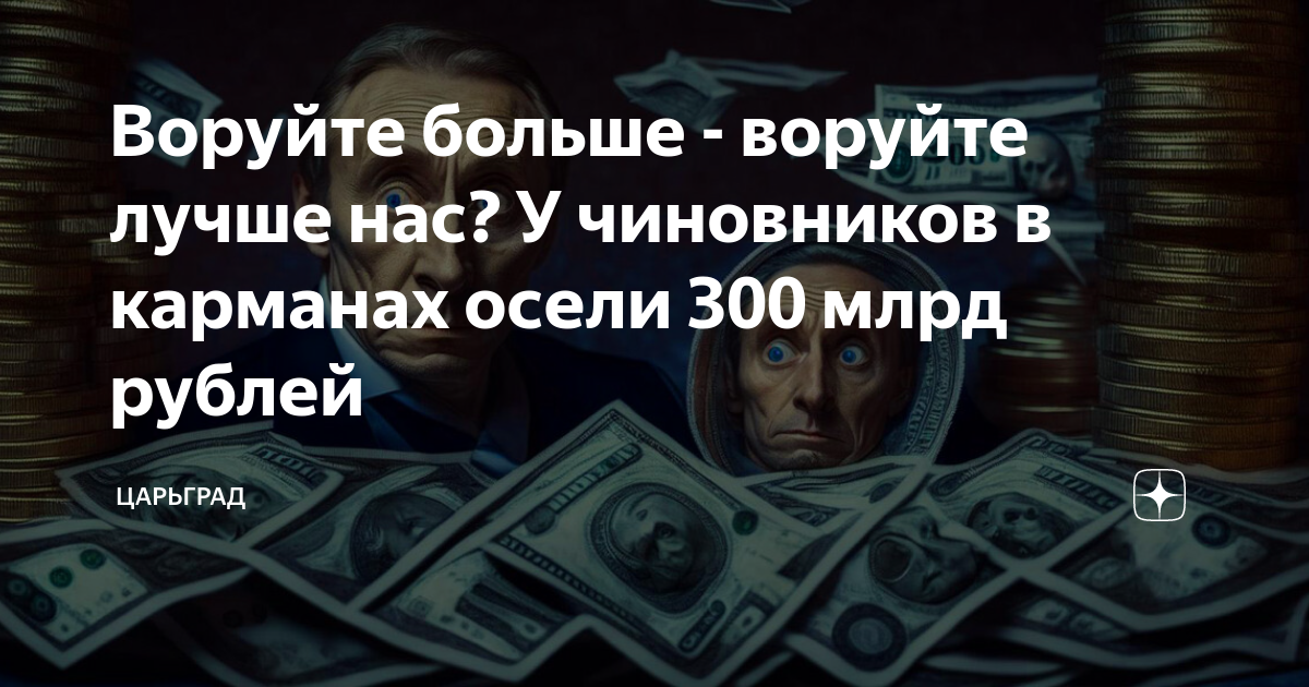 Воруйте больше - воруйте лучше нас? У чиновников в карманах осели 300 млрд рублей