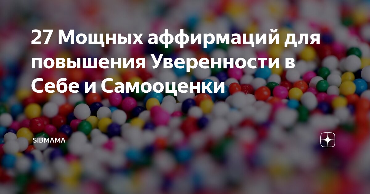 27 Мощных аффирмаций для повышения Уверенности в Себе и Самооценки | Sibmama | Дзен