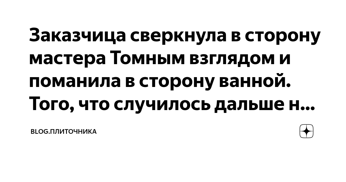 Заказчица сверкнула в сторону мастера Томным взглядом и поманила в ...