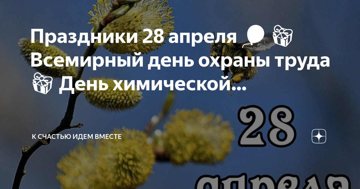 Что за праздник 28 апреля. День 28 апреля праздник. 28 Апреля день охраны труда. День молодежи 28 апреля. День химической безопасности праздник.