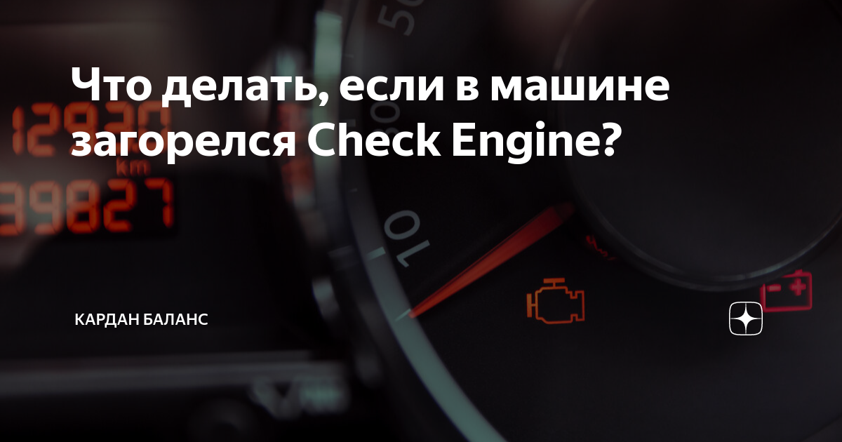 Горит Check Engine: что значит, причины ошибки, как сбросить :: Autonews