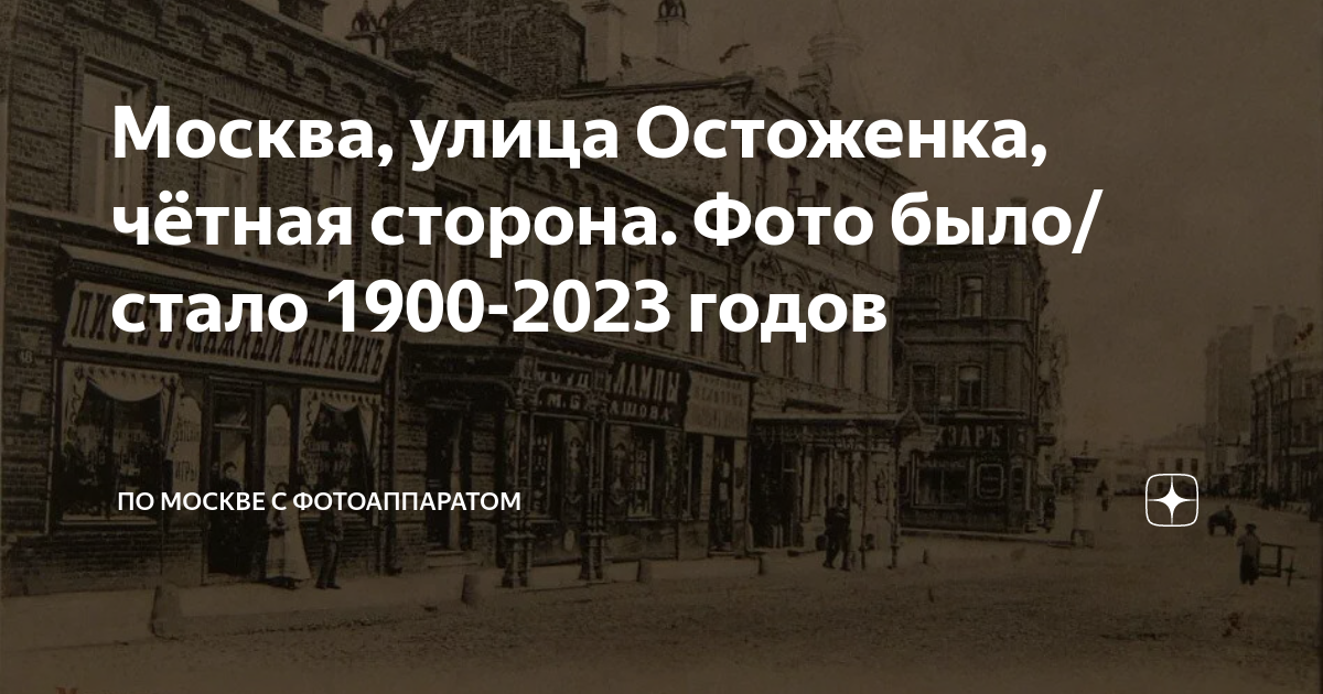 Москва, улица Остоженка, чётная сторона. Фото было/стало 1900-2023 ...