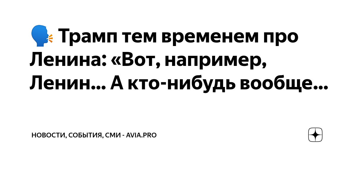 ?? Трамп тем временем про Ленина: «Вот, например, Ленин… А кто-нибудь ...
