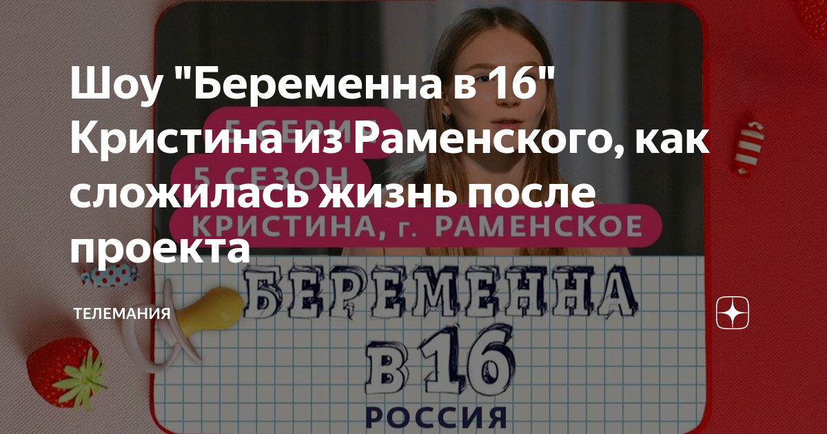 Шоу \"Беременна в 16\" Кристина из Раменского, как сложилась жизнь после ...
