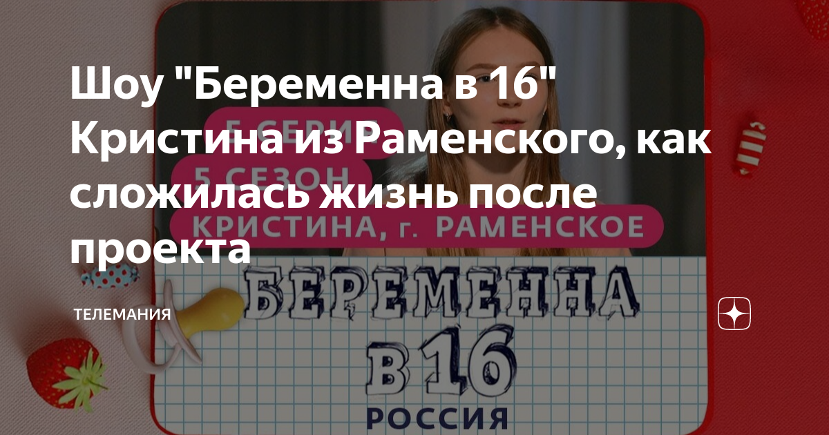 Как сложилась жизнь участников беременна в 16 россия после проекта