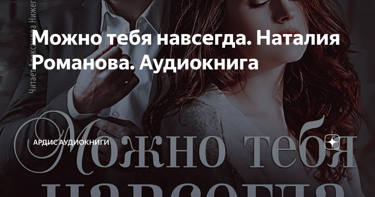 Аудиокнига ты только для меня Романова. Согретые тобой ею аудиокнига. Замуж по случаю аудиокнига