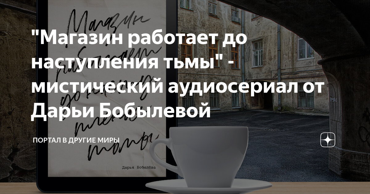 "Магазин работает до наступления тьмы" - мистический аудиосериал от ...