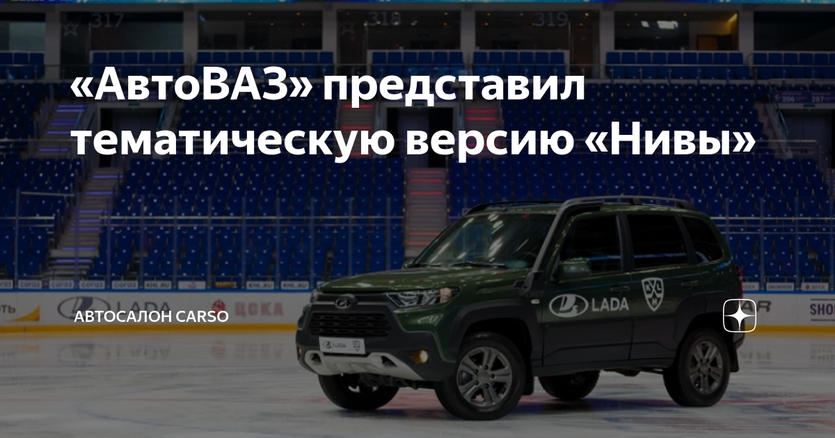 Новая спецверсия Нивы и встреча двух легенд Иван Агуреев Дзен