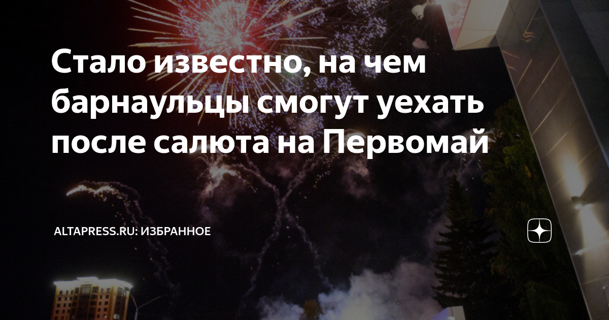 Стало известно, на чем барнаульцы смогут уехать после салюта на ...