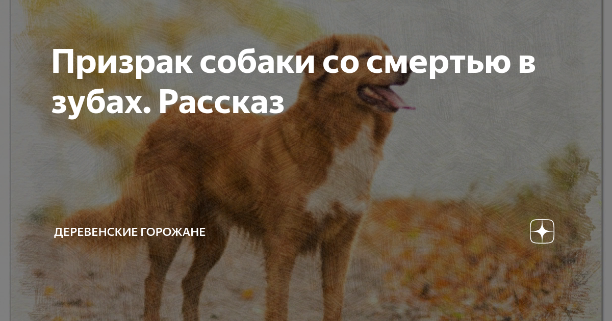 рассказ толстого пожарные собаки