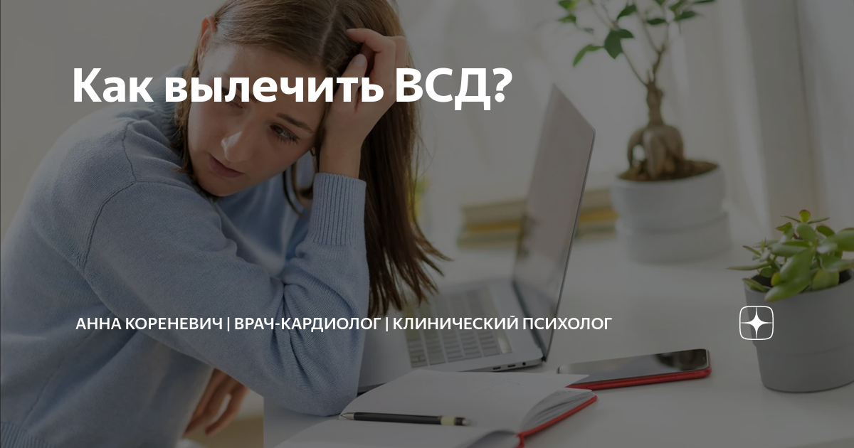 Как вылечить ВСД? | Анна Кореневич | Врач-кардиолог | Кардиопсихолог | Дзен