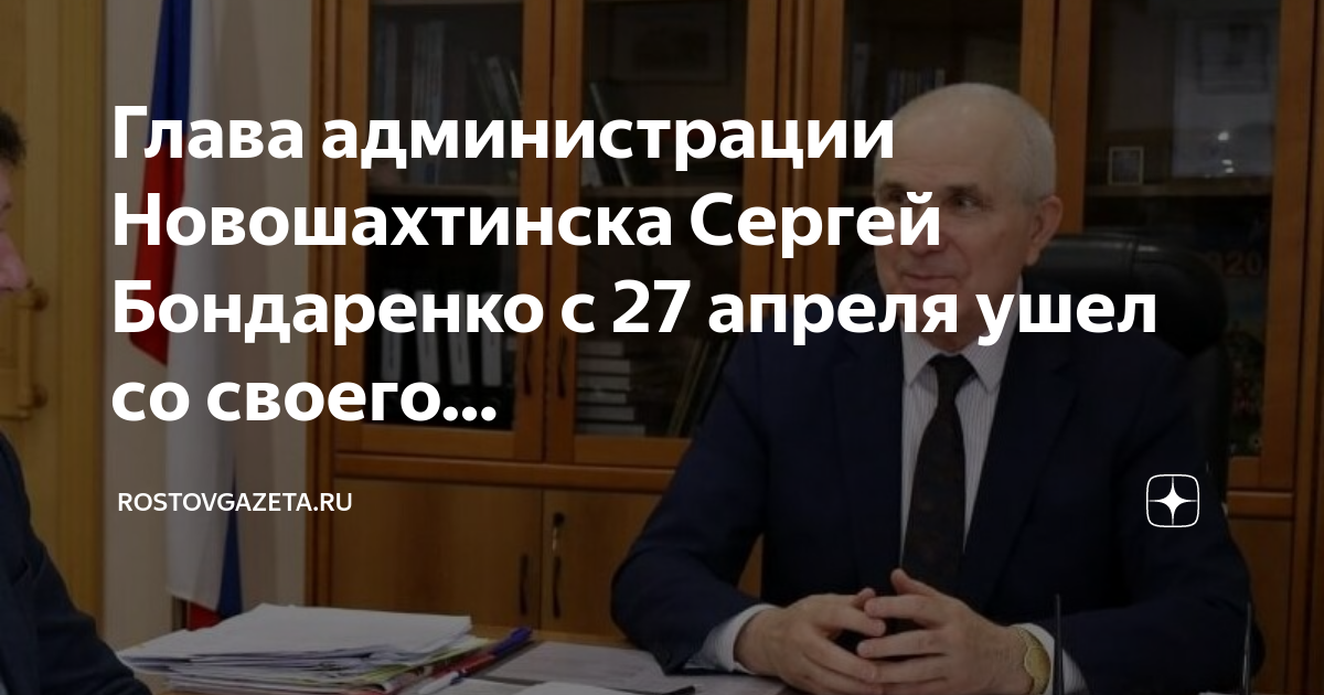 Глава новошахтинска. Председатель городской Думы Новошахтинска. Сергей Бондаренко Новошахтинск. Сергей Бондаренко.