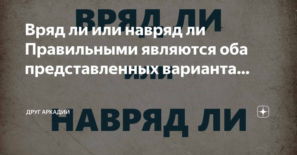 Вряд ли или врядле