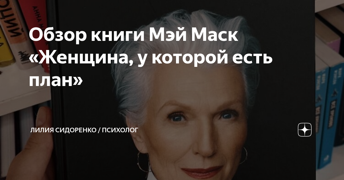 Мэй маск книга читать онлайн бесплатно женщина у которой есть план