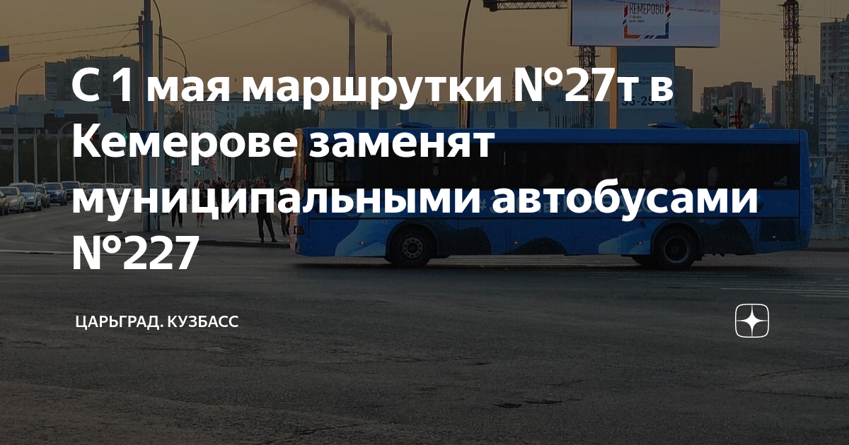 Белгород майский автобус. Кемеровский автобус. Номер общественного транспорта. Автобус Кузбасс. Автобус 9 мая Кузбасс