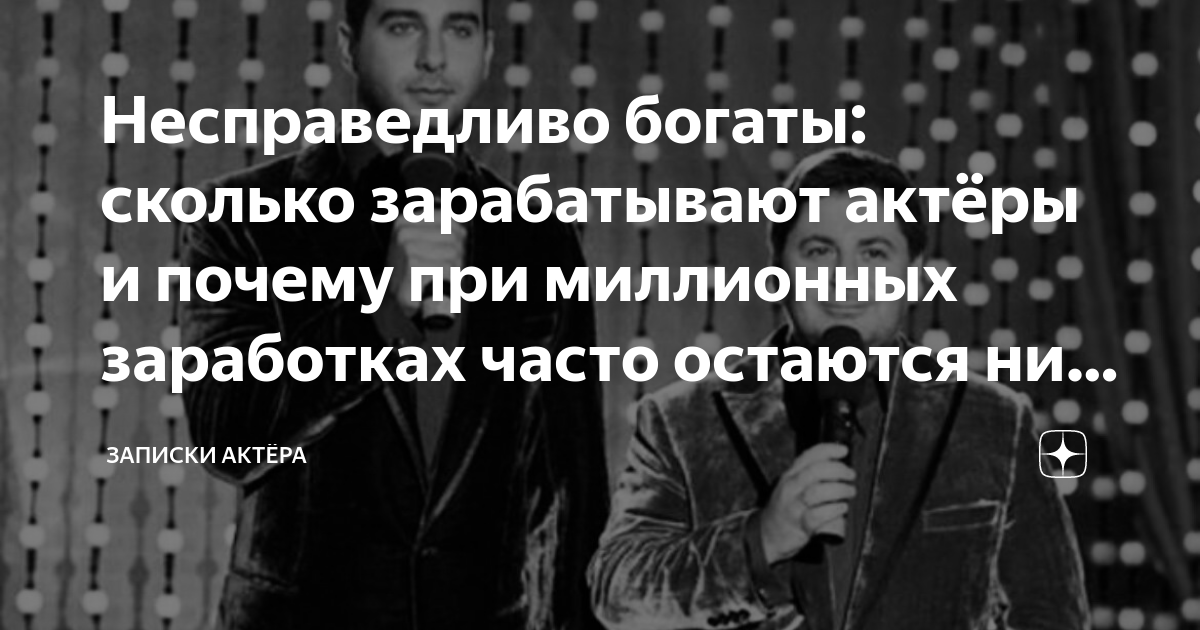 Несправедливо богаты: сколько зарабатывают актёры и почему при ...