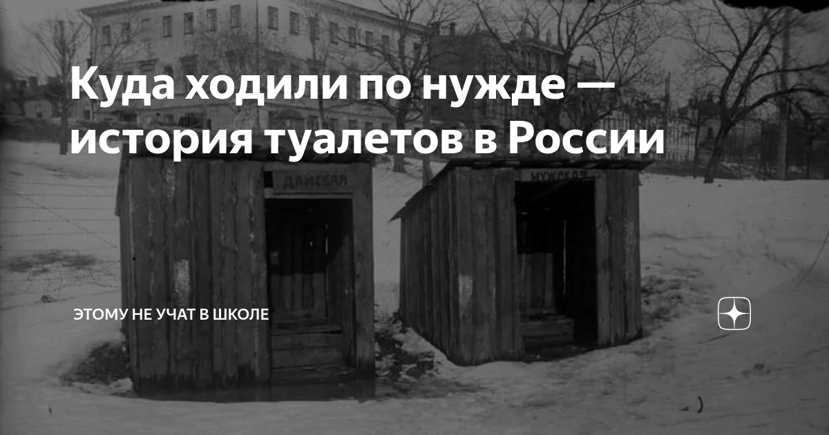 Как раньше называли туалет в россии