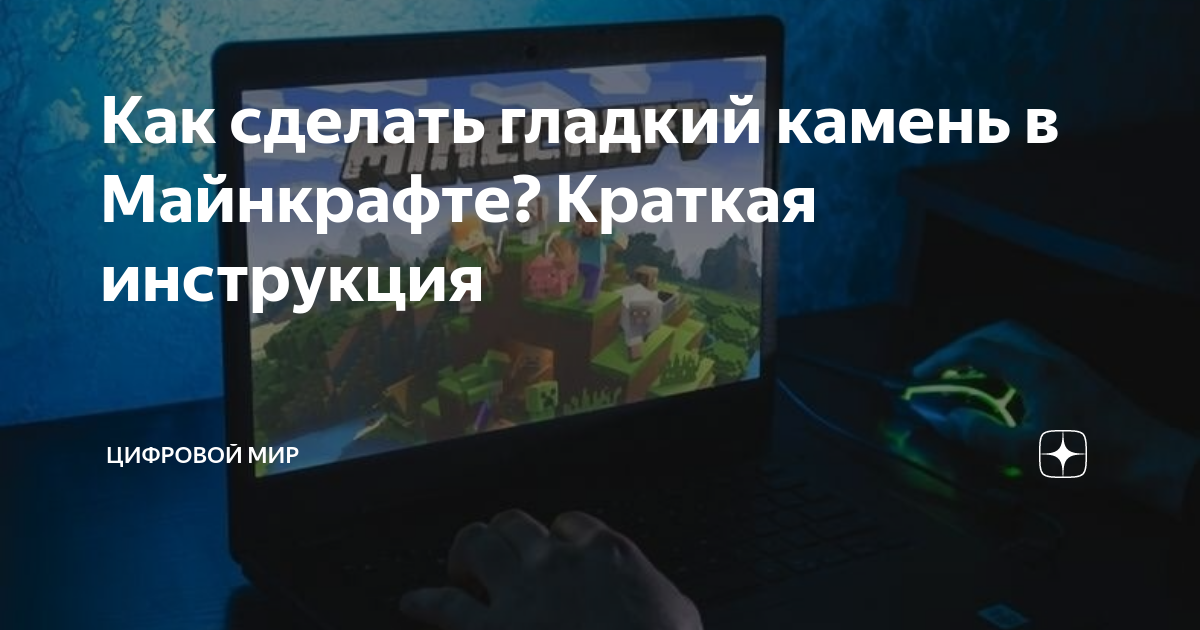 Плита из гладкого камня | Как сделать плиту из гладкого камня в Майнкрафт | Майнкрафт википедия