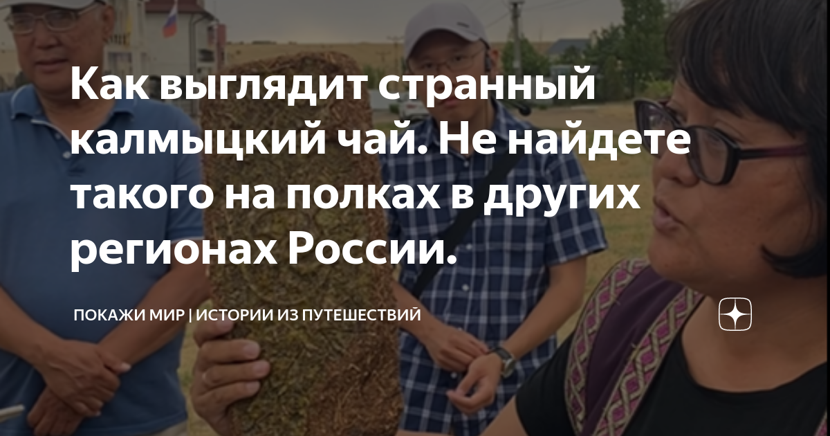 Как выглядит странный калмыцкий чай. Не найдете такого на полках в ...