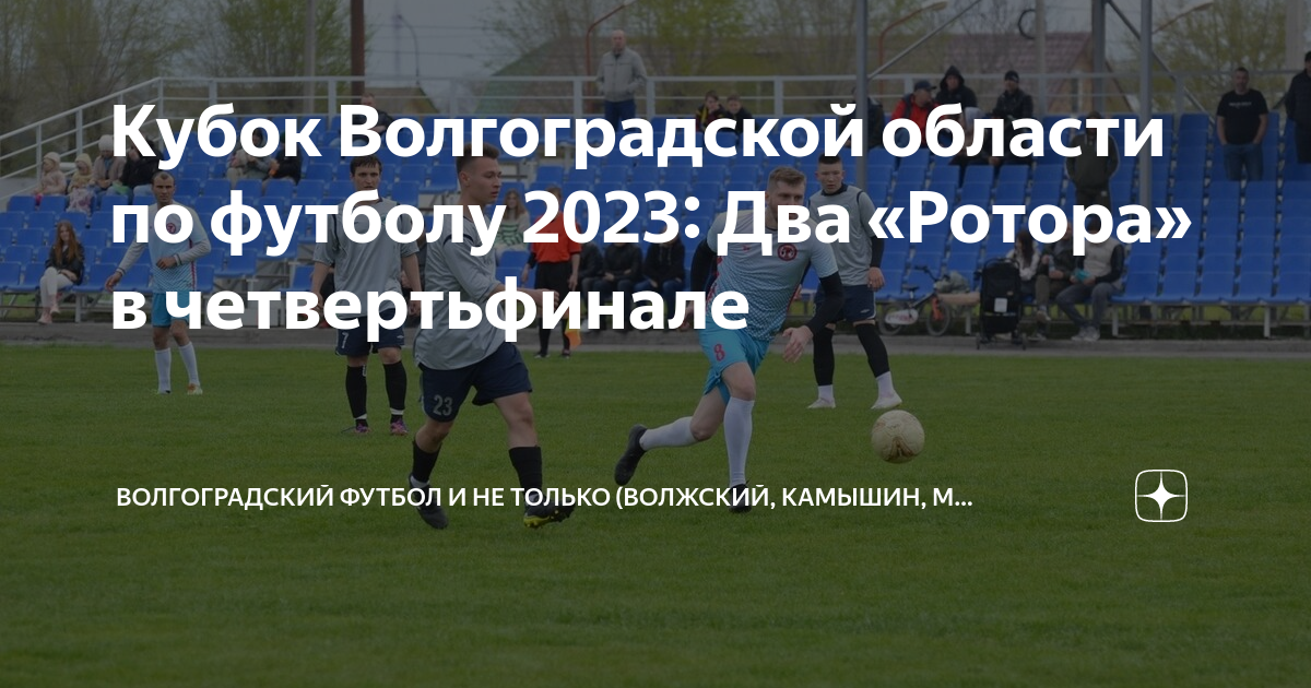 Чемпионат по футболу волгоградская область 2024 год. Стадион ротор. Матч ротора сегодня. Футбол ротор Волгоград сегодня. Схема стадиона ротор Волгоград.