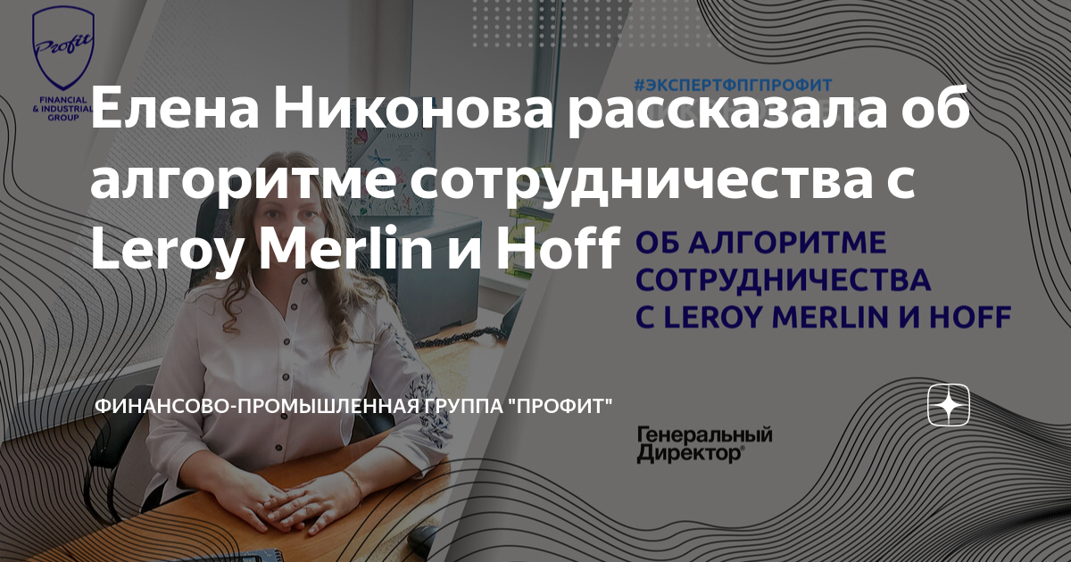 Елена Никонова рассказала об алгоритме сотрудничества с Leroy Merlin и ...