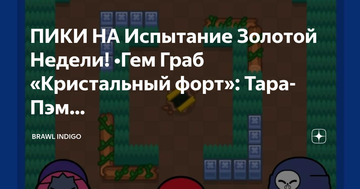 Нокаут ущелье золотой руки. Ущелье золотой руки пики БРАВЛ старс. Ущелье золотой нокаут. БРАВЛ топ. Виллоу БРАВЛ.