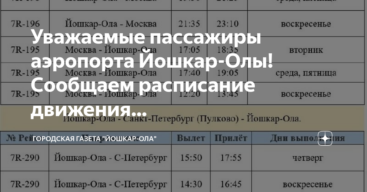 Расписание автобусов йошкар краснооктябрьский. Аэропорт Йошкар-Ола расписание. Расписание автобусов Йошкар Ола пилорама 2023. Йошкар-Ола городская газета логотип. Зимнее расписание автобусов в Йошкар Оле пилорама Малиновка.