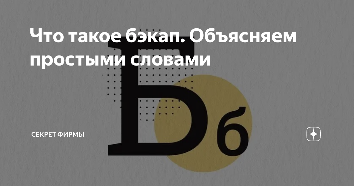 что такое бэкап