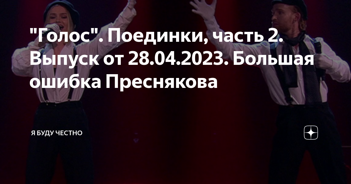 "Голос". Поединки, часть 2. Выпуск от 28.04.2023. Большая ошибка ...