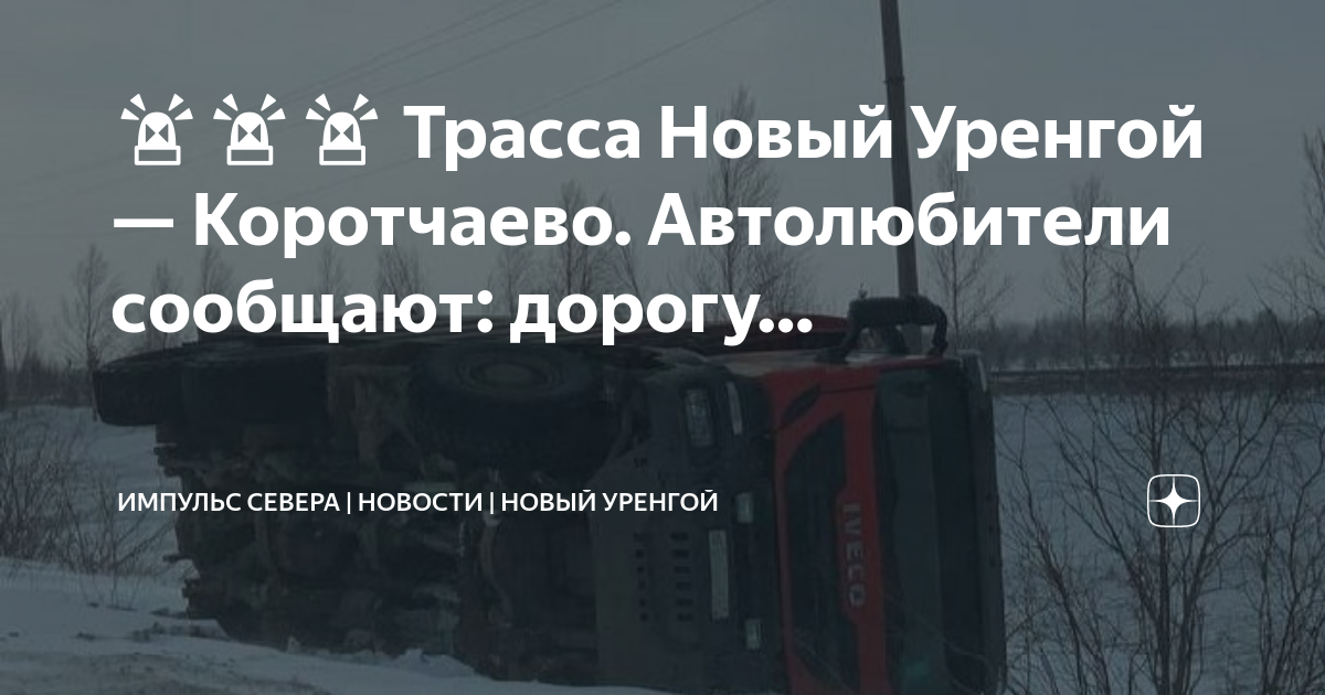 ДТП Уренгой Коротчаево. Коротчаево новый Уренгой.