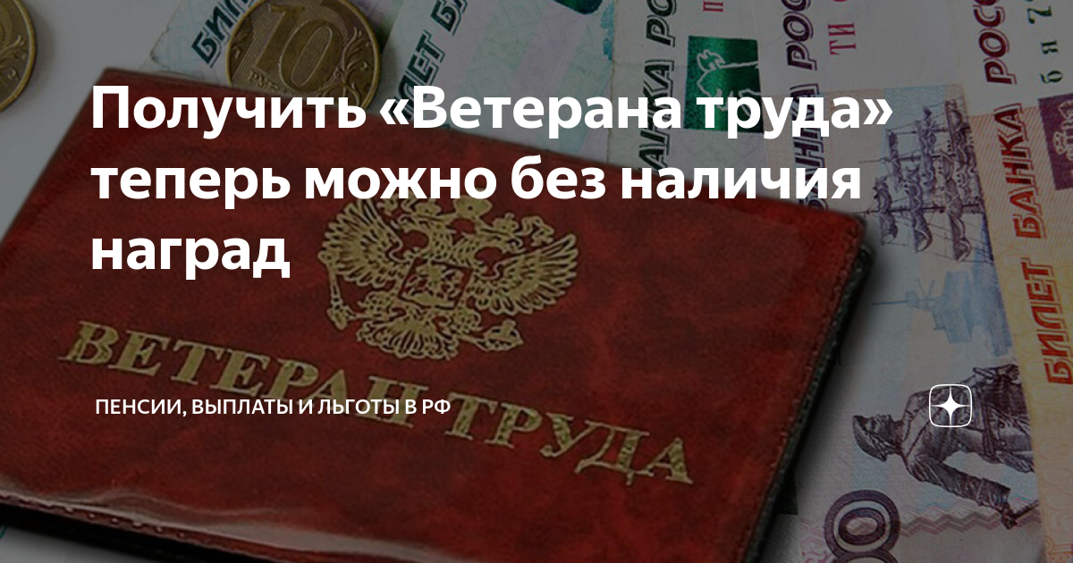 Как получить выплату ветерана труда