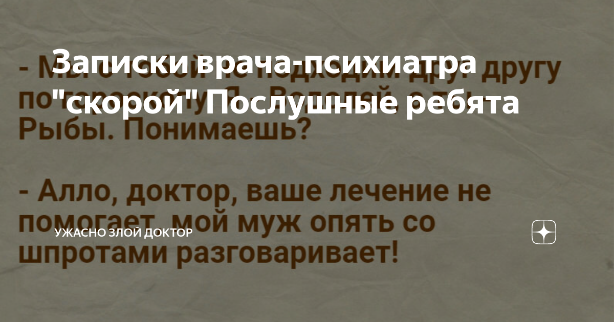 Записки врача-психиатра "скорой" Послушные ребята | Ужасно злой доктор ...
