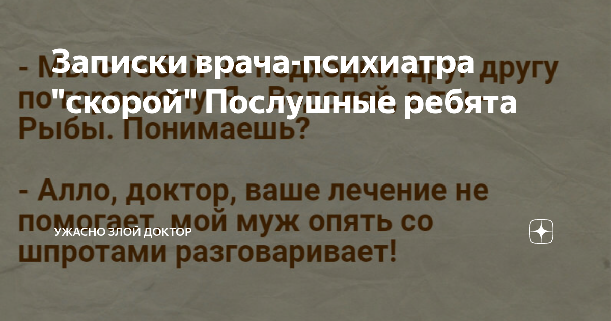 Записки врача-психиатра скорой. Записки злого доктора дзен. Ужасно злой доктор дзен последние публикации. Ужасно злой доктор на Дзене. Ужасно злой доктор последние дзен публикации читать