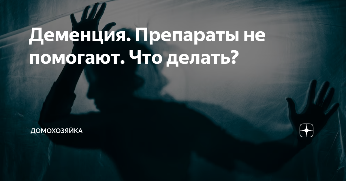Деменция. Препараты не помогают. Что делать? | Домохозяйка | Дзен