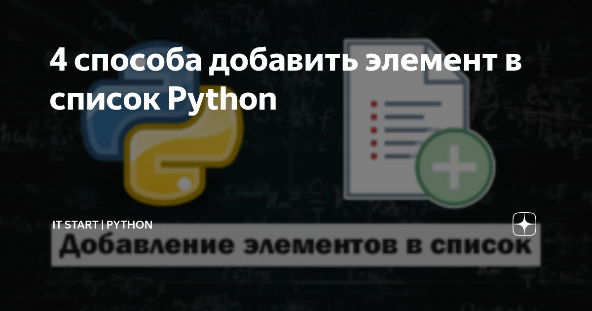 Python добавить элемент в начало списка. Добавление элемента в список Python. Методы добавления в список Python. Добавить элемент в список питон. Как в Пайтон добавить элемент в список.