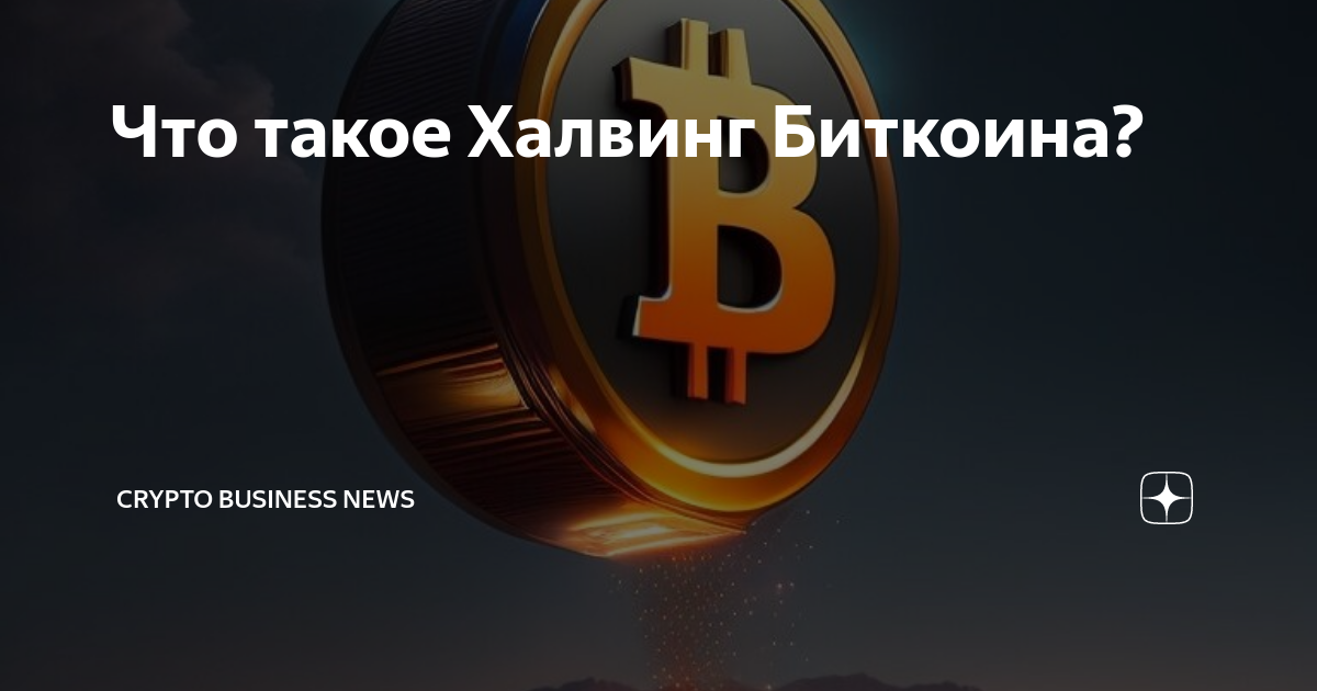 Биткоин халвинг 2025 дата. Халвинг биткоина. когда халвинг биткоина 2025. экспертное мнение: биткоин перед халвингом превысит $50 000.
