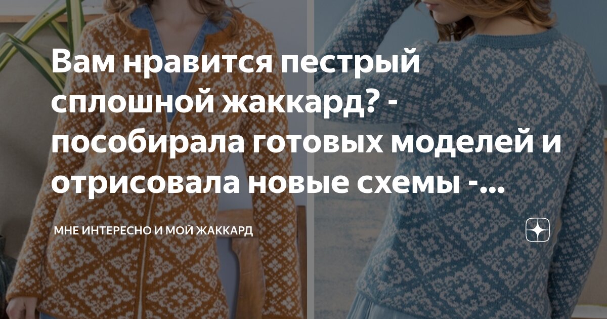 Вам нравится пестрый сплошной жаккард? - пособирала готовых моделей и ...