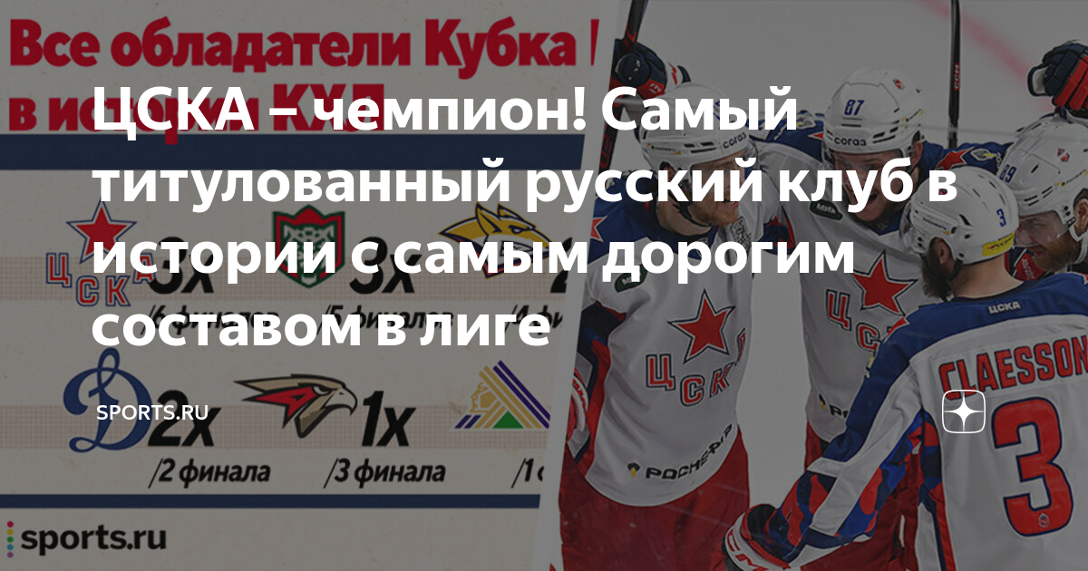 ЦСКА – чемпион! Самый титулованный русский клуб в истории с самым ...