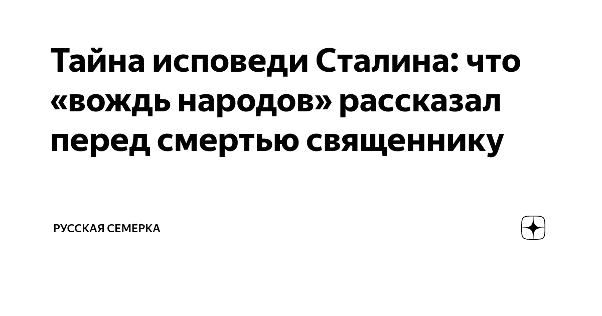 Тайна исповеди Сталина: что «вождь народов» рассказал перед смертью ...