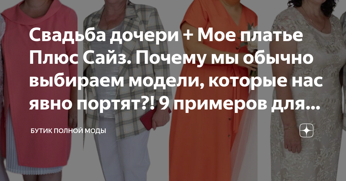 Свадьба дочери + Мое платье Плюс Сайз. Почему мы обычно выбираем модели ...