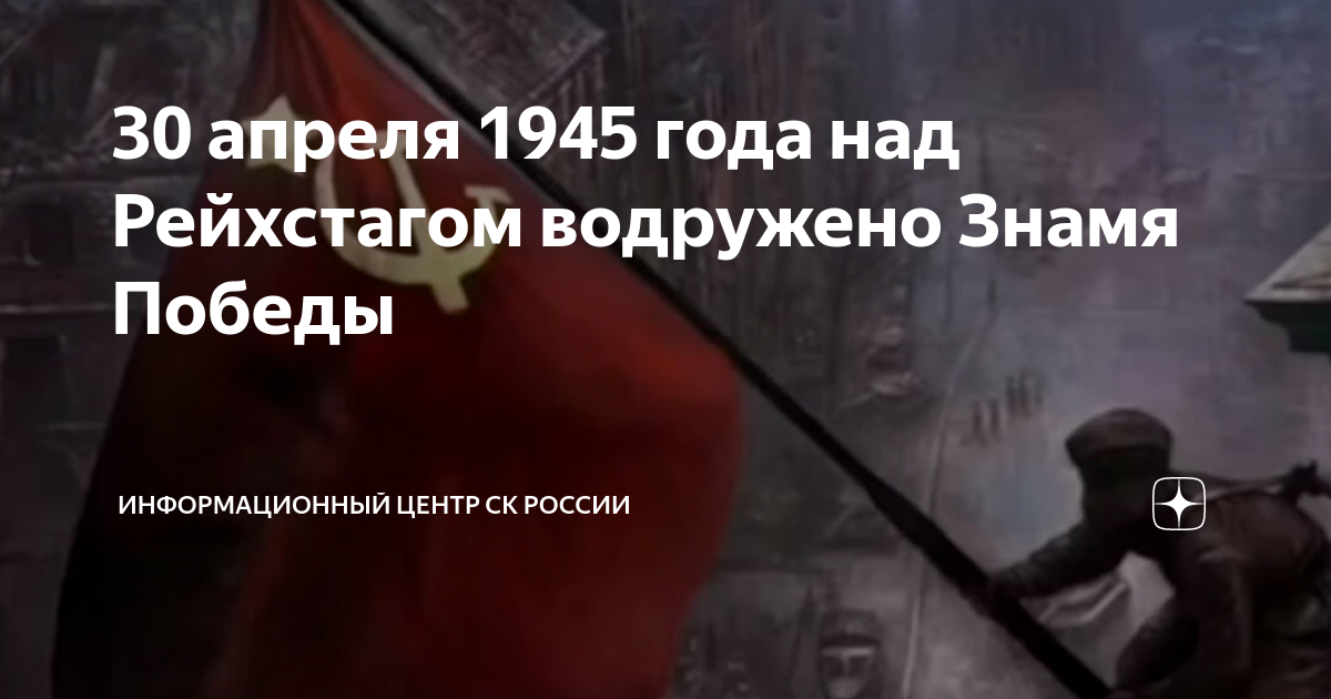 Знамя Победы над Рейхстагом. Взятие Рейхстага. 30 Апреля 1945 Знамя Победы над Рейхстагом. Советское Знамя над Рейхстагом.