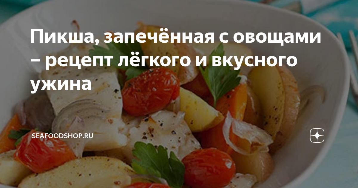 Пикша, запечeнная с овощами в рукаве – кулинарный рецепт