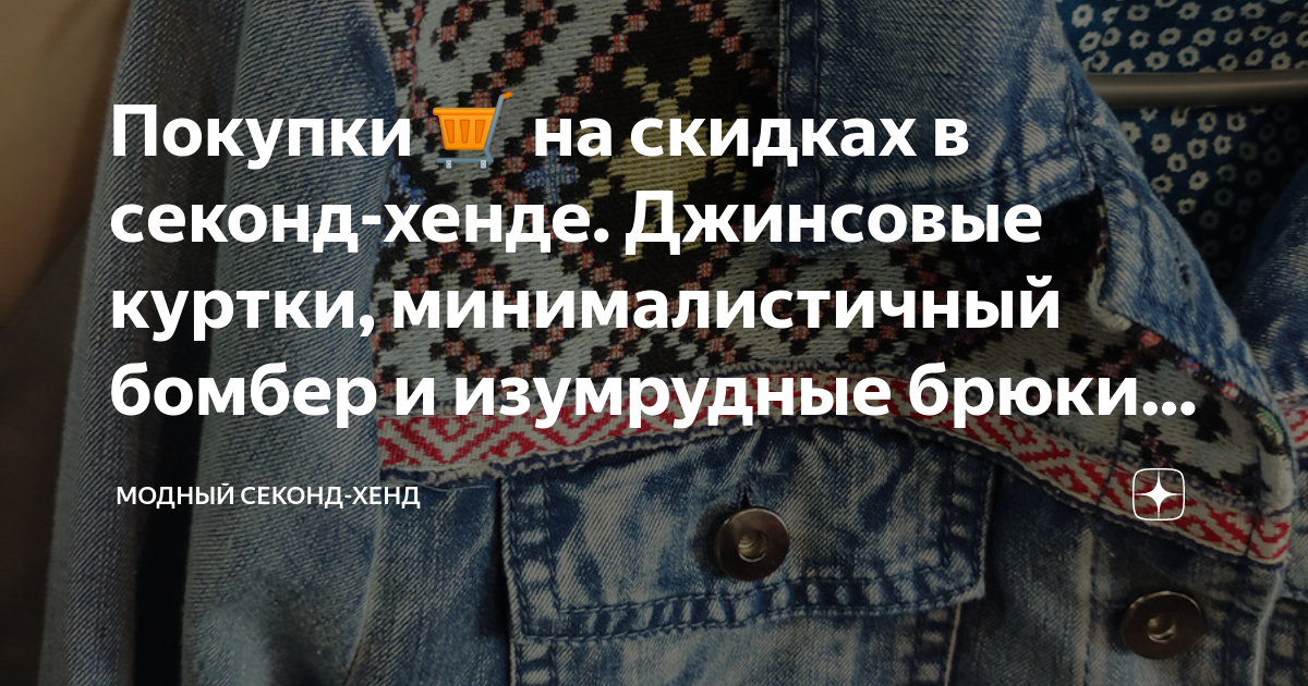 Покупки 🛒 на скидках в секонд-хенде. Джинсовые куртки, минималистичный ...