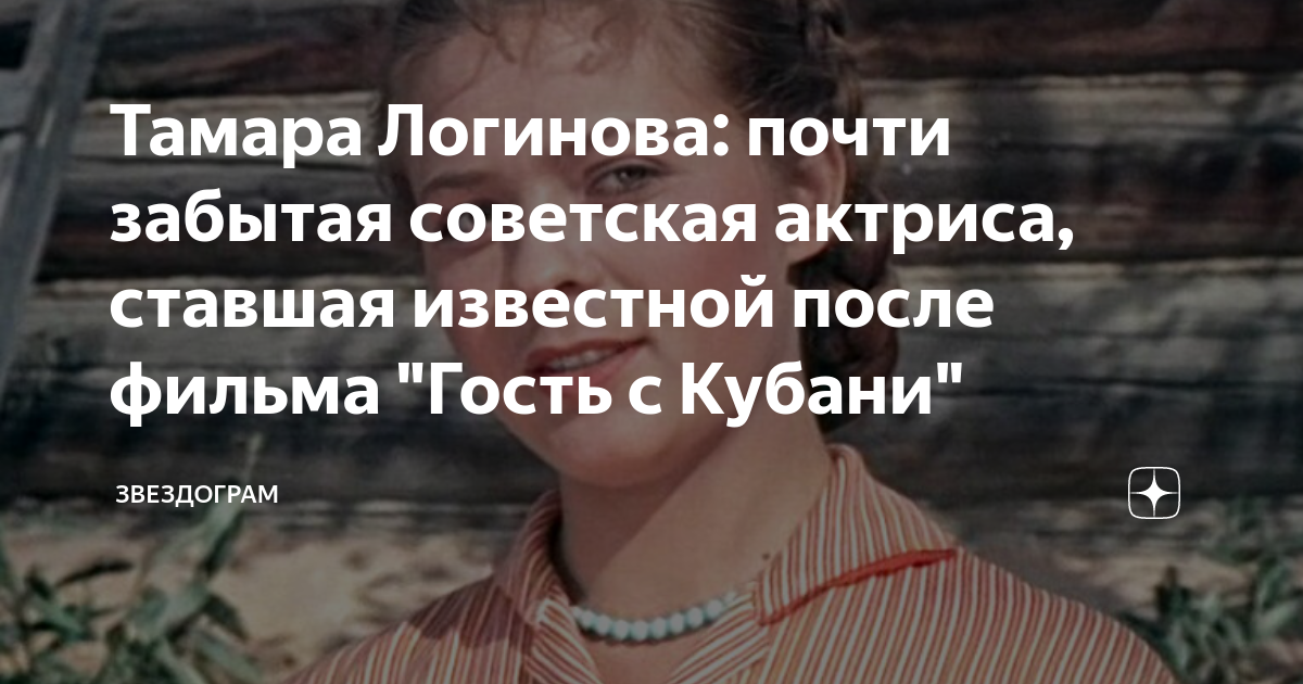 Тамара Логинова: почти забытая советская актриса, ставшая известной ...