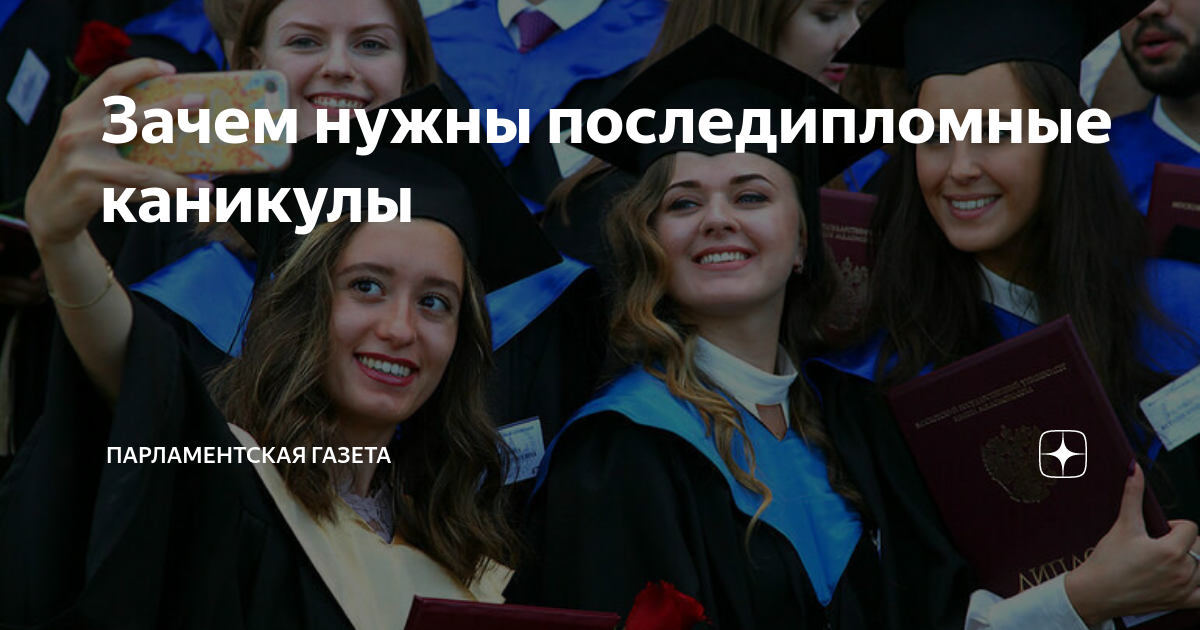 Зачем нужны последипломные каникулы | Парламентская газета | Дзен
