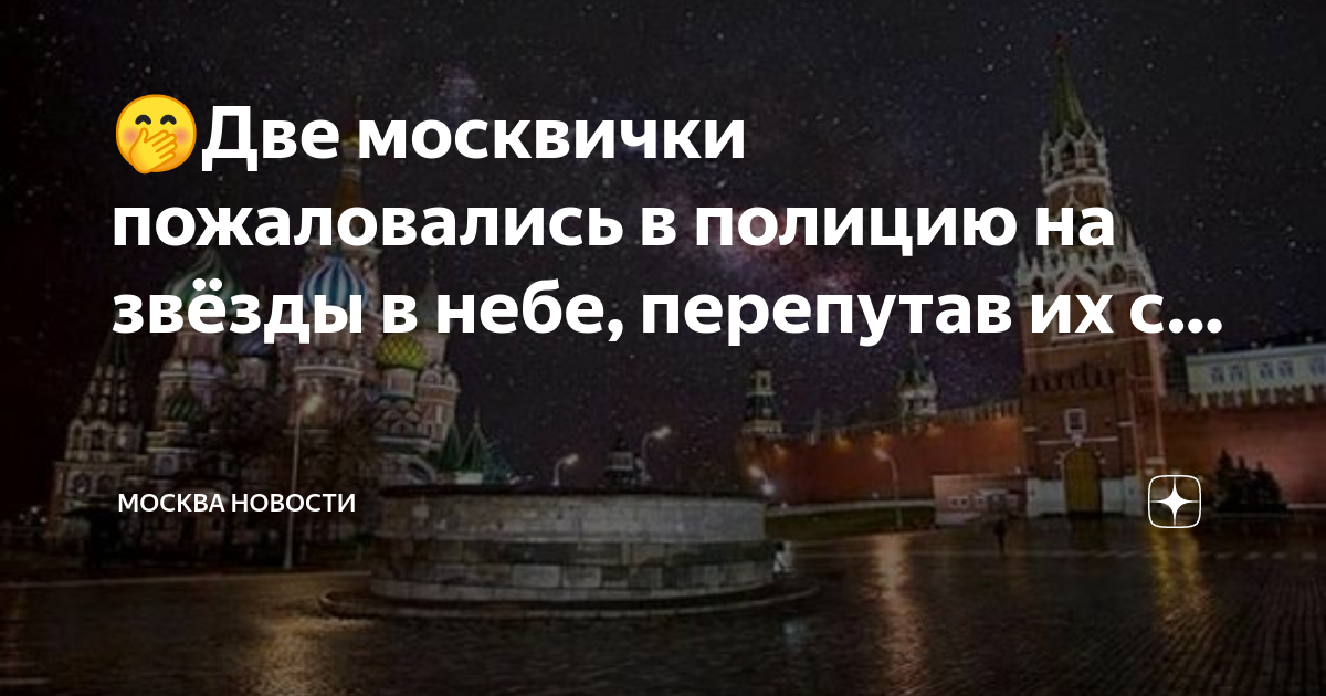 Две москвички